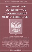 Федеральный закон "Об обществах с ограниченной отвественностью"