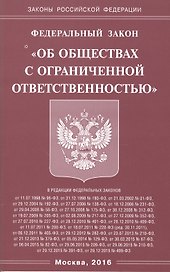 Федеральный закон "Об обществах с ограниченной отвественностью"