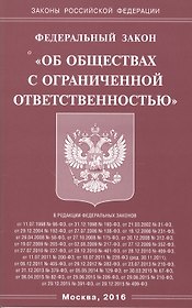 Федеральный закон "Об обществах с ограниченной отвественностью"