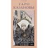 Таро Казановы - 1