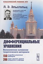 Дифференциальные уравнения