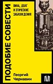 Подобие совести. Вина, долг и этические заблуждения - 0