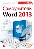 Самоучитель Word 2013 - 0