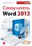 Самоучитель Word 2013 - 0