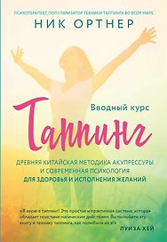 Таппинг. Древняя китайская методика акупрессуры и современная психология для здоровья и исполнения желаний (светлая)