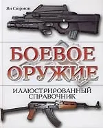 Боевое оружие: Иллюстрированный справочник