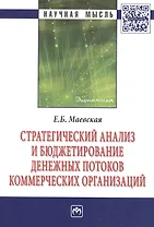 Стратегический анализ и бюджетирование денежных потоков коммерческих организаций: Монография
