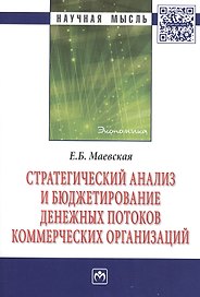 Стратегический анализ и бюджетирование денежных потоков коммерческих организаций: Монография