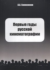 Первые годы русской кинематографии. Биография