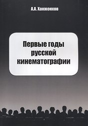 Первые годы русской кинематографии. Биография