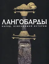 Лангобарды. Народ, изменивший историю
