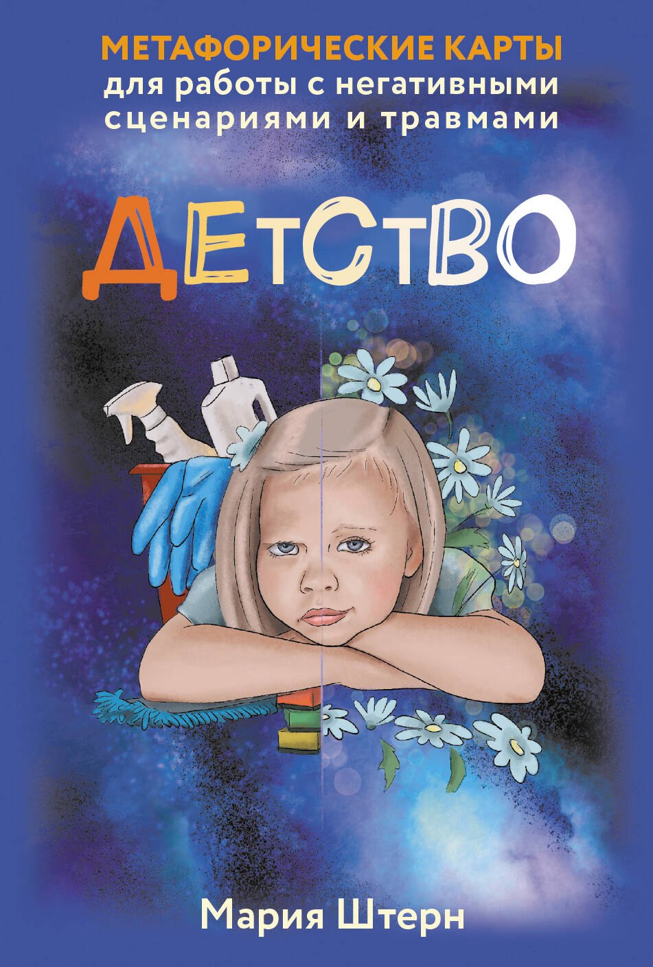 

Детство. Метафорические карты для работы с негативными сценариями и травмами