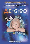 Детство. Метафорические карты для работы с негативными сценариями и травмами - 0