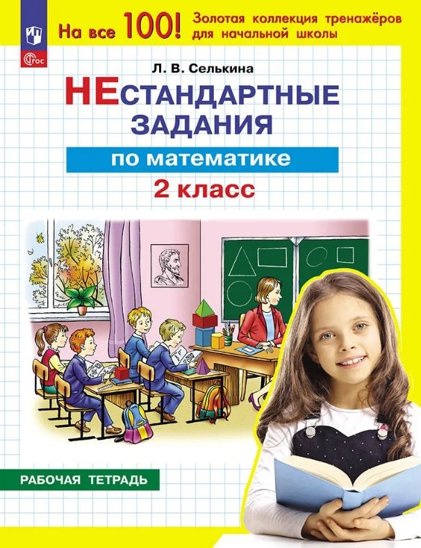 

Нестандартные задания по математике. 2 класс. Рабочая тетрадь