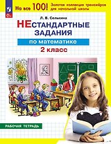 Нестандартные задания по математике. 2 класс. Рабочая тетрадь