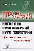 Планиметрия. Наглядно-практический курс геометрии - 0