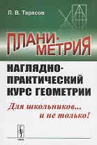 Планиметрия. Наглядно-практический курс геометрии