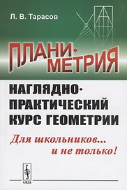Планиметрия. Наглядно-практический курс геометрии