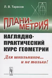 Планиметрия. Наглядно-практический курс геометрии