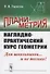 Планиметрия. Наглядно-практический курс геометрии - 0