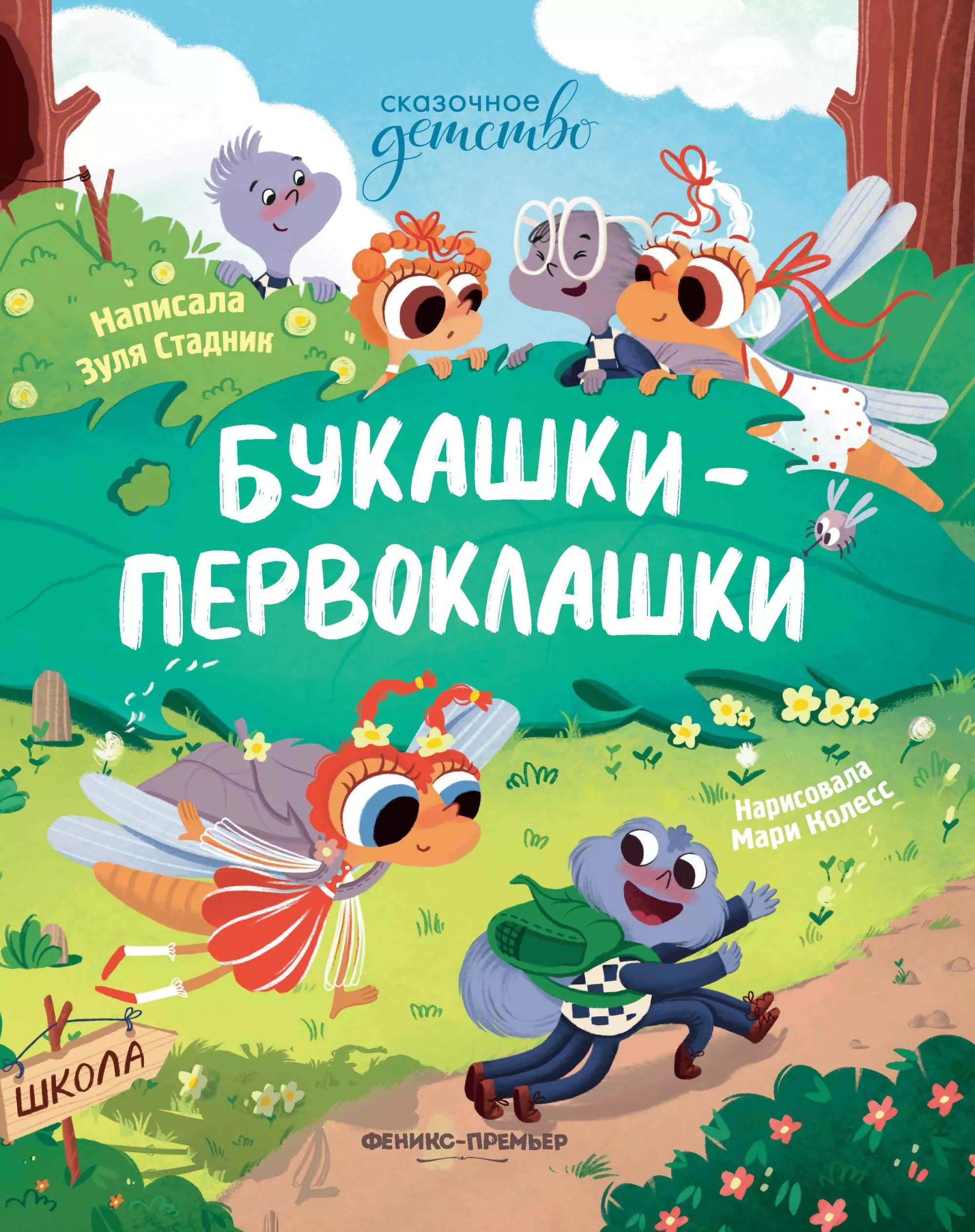 

Букашки-первоклашки