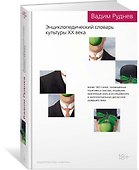 Энциклопедический словарь культуры XX века - 1