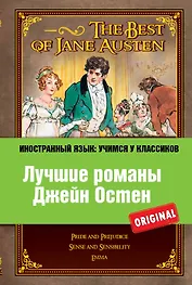 Лучшие романы Джейн Остен = The Best of Jane Austen : Pride ahd prejudice , Sense and sensibility , Emma