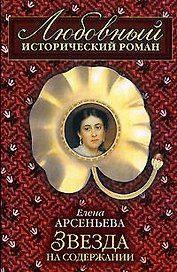 Звезда на содержании: Роман
