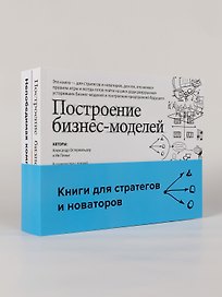 Комплект «Книги для стратегов и новаторов» (Построение бизнес-моделей, Непобедимая компания)