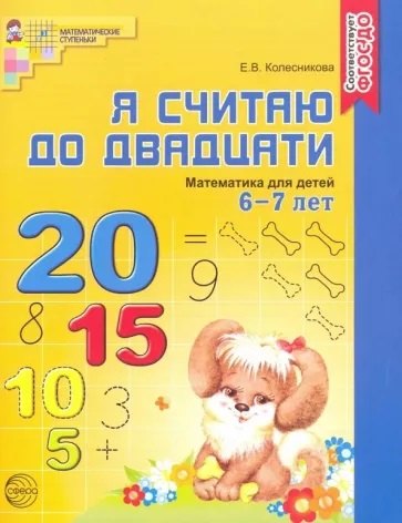 

Я считаю до двадцати. Математика для детей 6-7 лет. - 2-е изд., перераб. и доп.