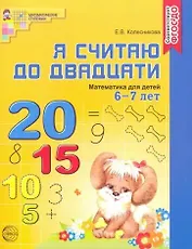 Я считаю до двадцати. Математика для детей 6-7 лет. - 2-е изд., перераб. и доп.