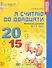 Я считаю до двадцати. Математика для детей 6-7 лет. - 2-е изд., перераб. и доп. - 0