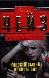 Мисс Шамуэй правит бал