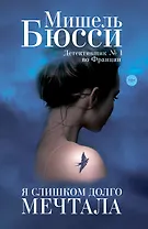 Я слишком долго мечтала