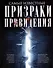 Самые известные призраки и привидения. В замках, склепах, дворцах, усадьбах, отелях, музеях. Фамильные призраки, московские привидения, полтергейст и не только… - 0