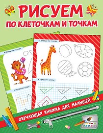 Рисуем по клеточкам и точкам