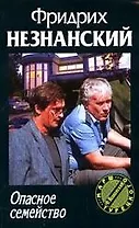 Опасное семейство