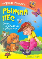 Рыжий пёс. Стихи о ребятах и зверятах
