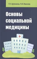 Основы социальной медицины