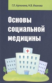 Основы социальной медицины