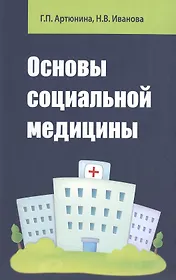 Основы социальной медицины