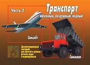 Транспорт. Часть 2. Наземный, воздушый, водный. Демонстрационный материал для занятий в группах детских садов и индивидуально
