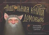 Подпольная книга домовых Домовые Западной Европы
