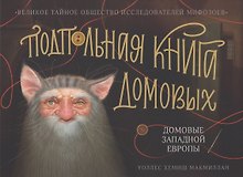 Подпольная книга домовых Домовые Западной Европы