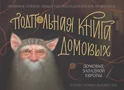 Подпольная книга домовых Домовые Западной Европы