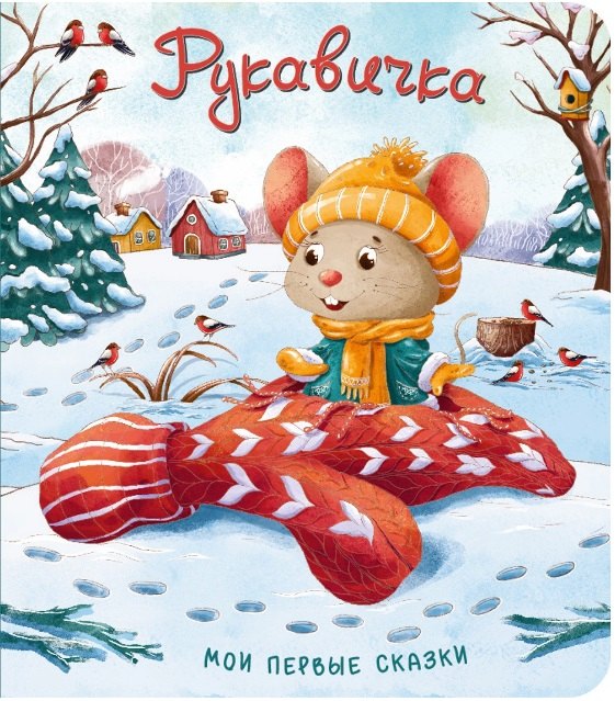 

Рукавичка
