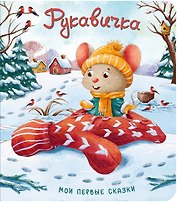 Рукавичка