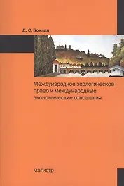 Международное экологическое право и международные экономические отношения: Монография