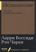 Исполнение. Система достижения целей - 0