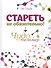 Стареть не обязательно! Чудо телометр - 0